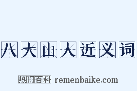 八大山人近义词是什么意思的图片